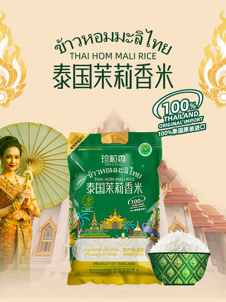 【超级福利】珍粒香泰国茉莉香米绿标款5kg_【春秋旅游】