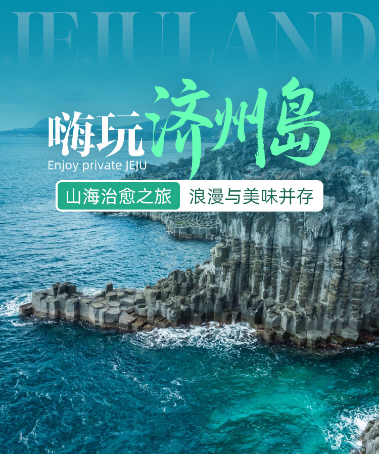 沈阳至济州岛4日3晚自由行 宿济州珊苏酒店(岛屿魅力探寻+近涯月)_【春秋旅游】