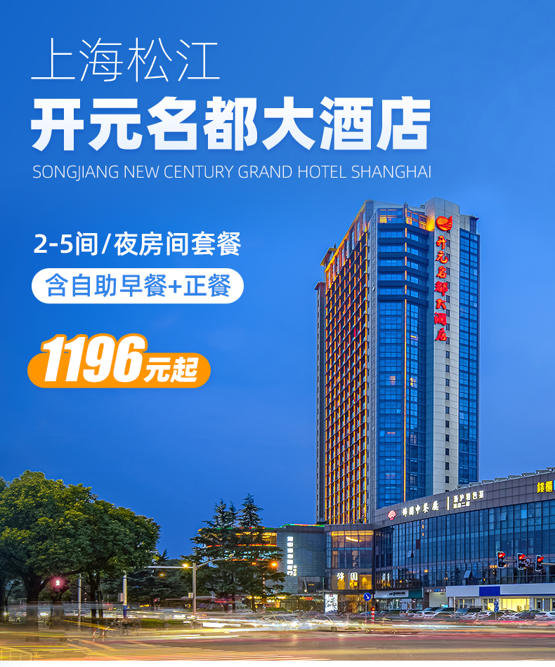 【老友聚】上海松江开元名都大酒店 (开元房1晚 中式正餐 自助早餐